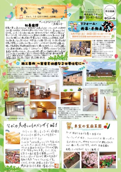 ウオハシリフォームニュースレター「なごみ」Vol.12　2018年5・6月号