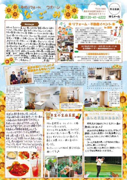 ウオハシリフォームニュースレター「なごみ」Vol.9　2017年7・8月号