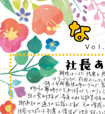 ウオハシリフォームニュースレター「なごみ」Vol.16　2019年3月号