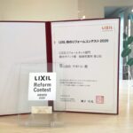 『LIXIL　秋のリフォームコンテスト2020』受賞！！
