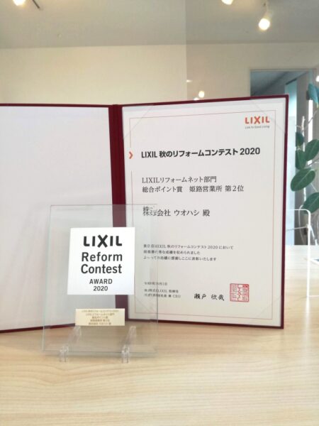 『LIXIL　秋のリフォームコンテスト2020』姫路営業所第2位　受賞！！