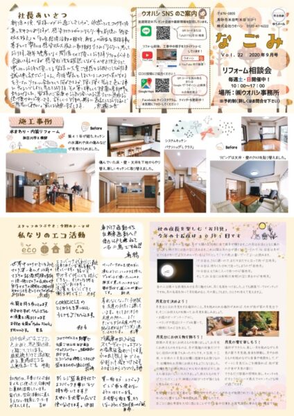 ウオハシリフォームニュースレター「なごみ」Vol.22　2020年9月号