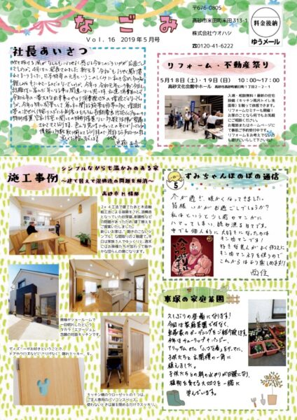 ウオハシリフォームニュースレター「なごみ」Vol.16　2019年5月号
