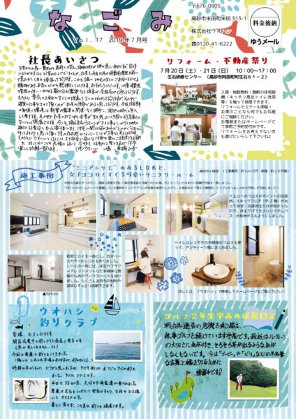 ウオハシリフォームニュースレター「なごみ」Vol.17　2019年7月号
