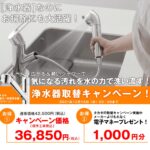 【WEB限定】浄水器取替キャンペーン実施中！