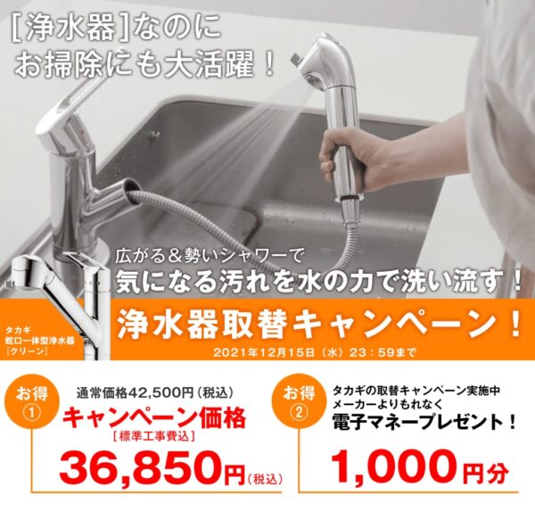 【WEB限定】浄水器取替キャンペーン実施中！　タカギ蛇口一体型浄水器