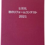 LIXIL秋のリフォームコンテスト2021　受賞