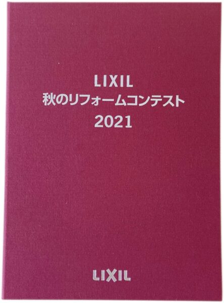 LIXIL秋のリフォームコンテスト2021　敢闘賞受賞　兵庫営業所第２位