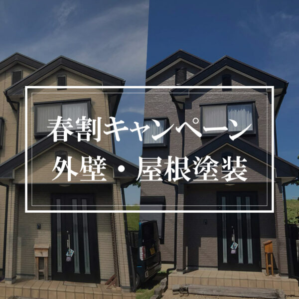 【春割キャンペーン対象】築22年　外壁・屋根塗装　姫路市M様邸