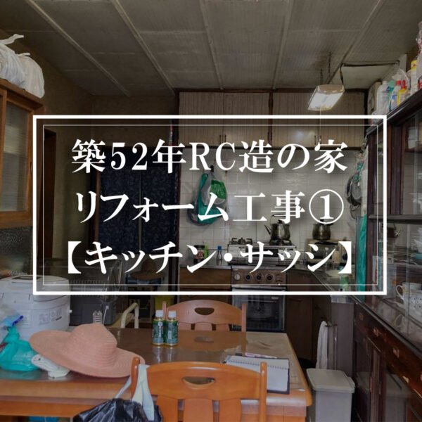 【RC造の家①キッチン・サッシリフォーム】　高砂市K様邸(築52年)