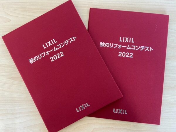 LIXIL秋のリフォームコンテスト2022　播磨・但馬エリア第１位！！