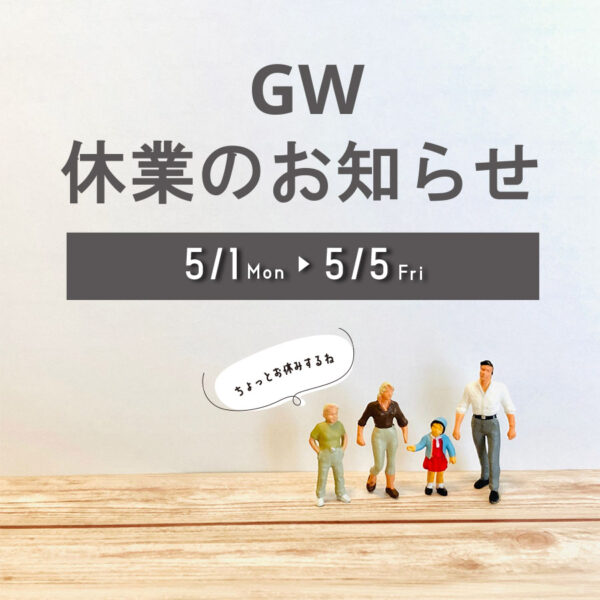 GW休業のお知らせ　加古川市・高砂市でリフォームするならウオハシ