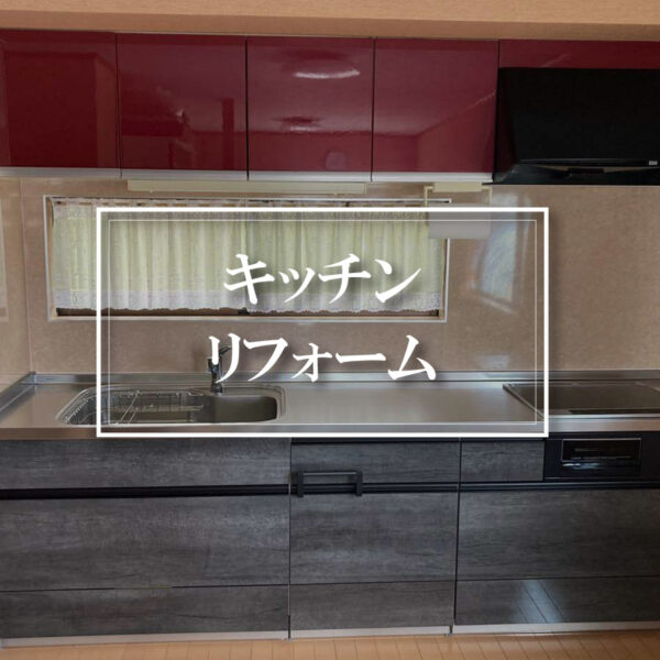 キッチンの調理台（下台）だけ取り替えるリフォーム　加古川市K様邸