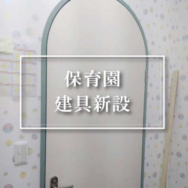 アーチ型の手作りドアを保育園のお部屋に新設　加古川市　リフォーム