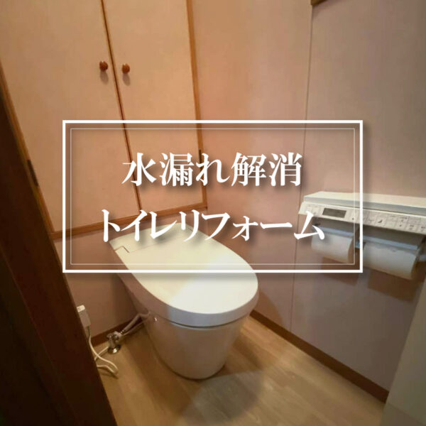 【トイレの水漏れ】LIXIL「サティス S」に取り替え　加古川市O様邸