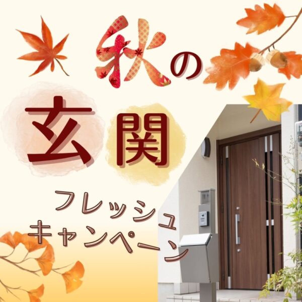 【ノバリスで1Day玄関リフォーム】秋の玄関フレッシュキャンペーン