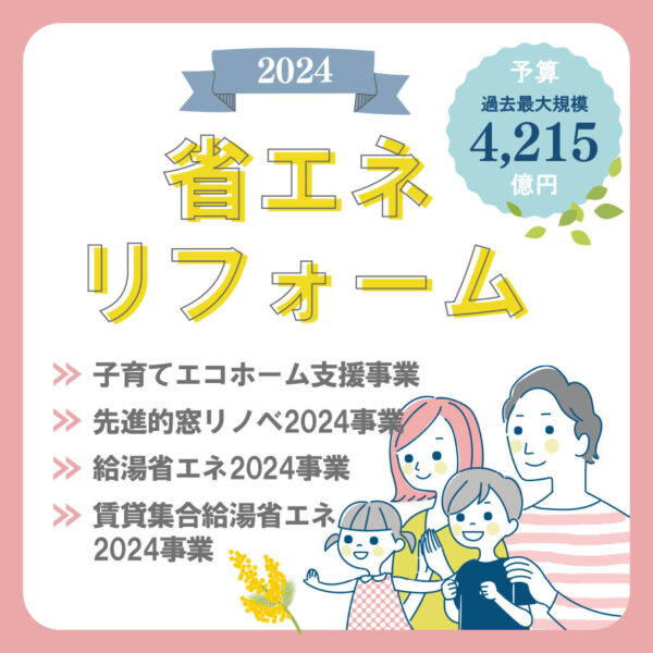 【住宅省エネ2024キャンペーン】令和5年度補正予算案が閣議決定！