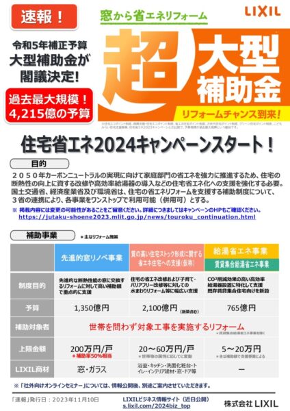 【住宅省エネ2024キャンペーン】令和5年度補正予算案が閣議決定！