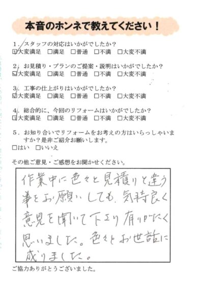 気持ちよく意見を聞いて下さり有りがたく思いました。姫路市N様邸（改修工事）