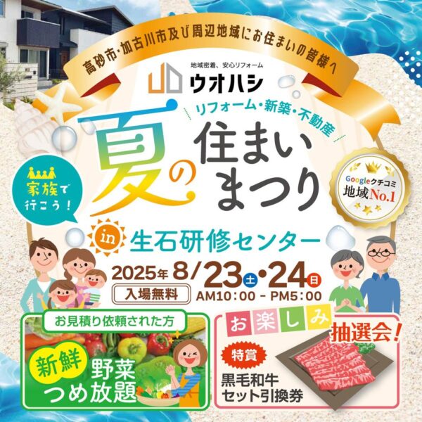 夏の住まいまつり