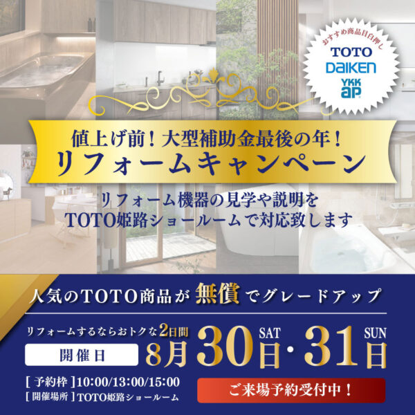 TOTO姫路ショールーム　リフォームキャンペーン