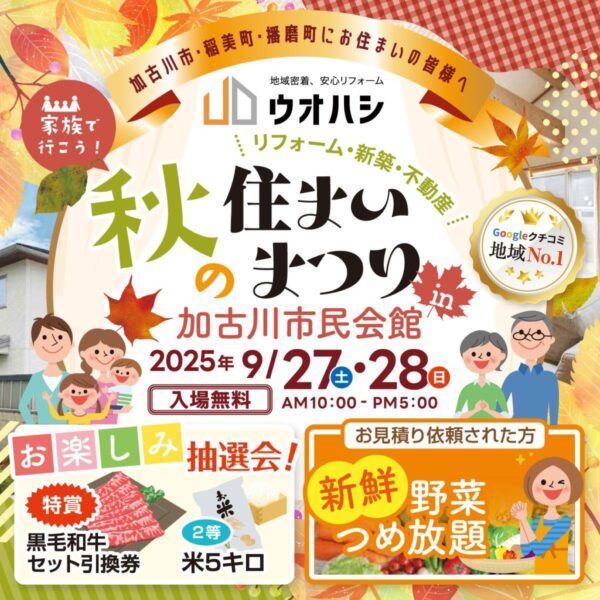 秋の住まいまつり