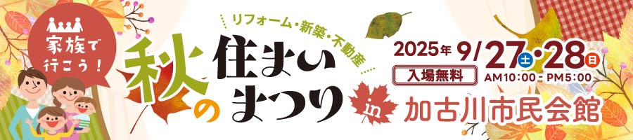 秋の住まいまつり