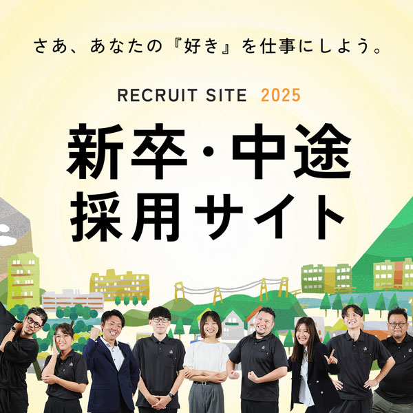 新卒・中途採用サイト
