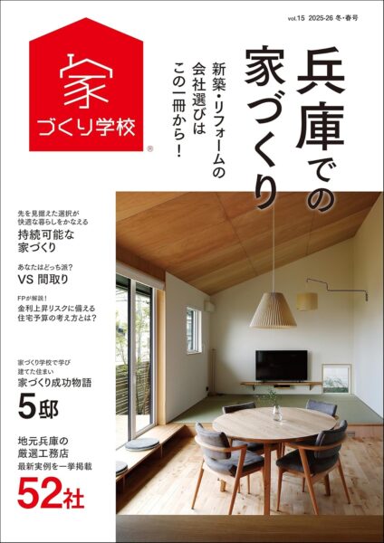 雑誌「兵庫での家づくり」に弊社のリフォーム施工事例が掲載されました