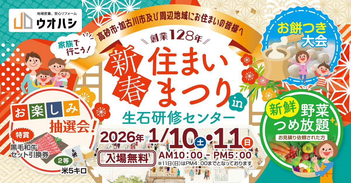 新春住まいまつり