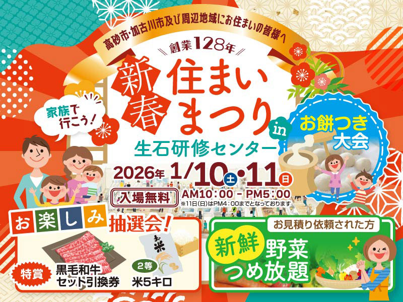 新春住まいまつり