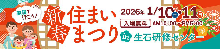 新春住まいまつり