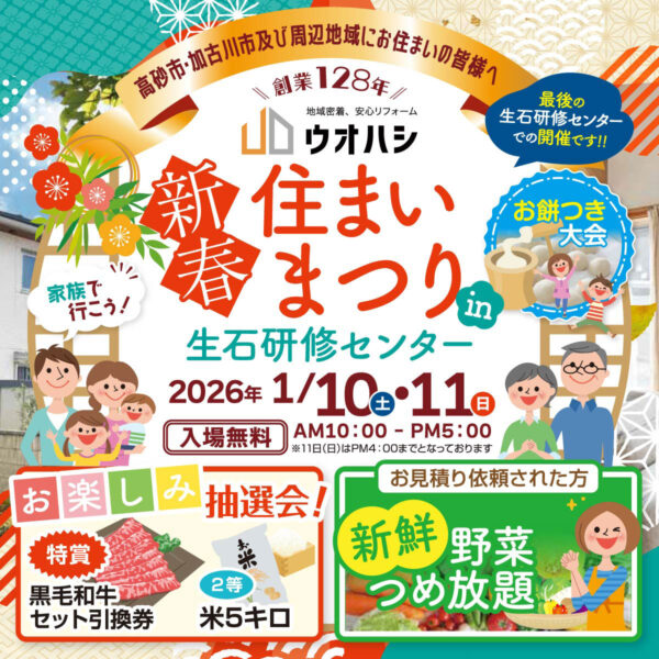 新春住まいまつり