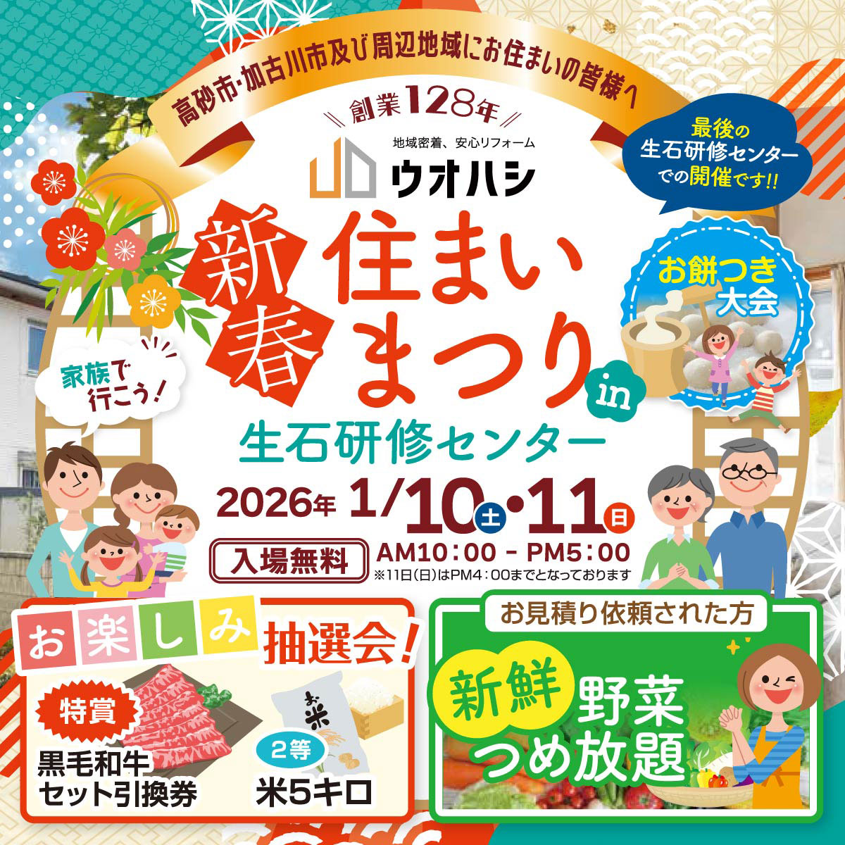 新春住まいまつり