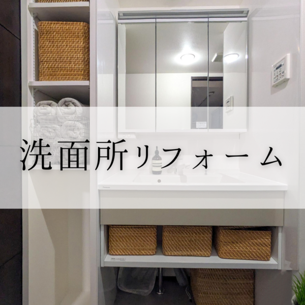 洗面所リフォームでここまで変わる｜高砂市F様邸 造作棚のある洗面空間