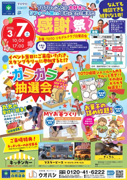 2026年3月7日（土）TOTO姫路ショールームで何でも相談できる特別な1日！