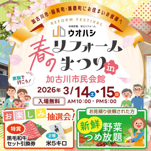 春のリフォームまつり