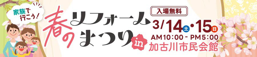 春のリフォームまつり