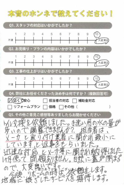 今後、リホームの時は依頼をします　高砂市H様（トイレリフォーム）