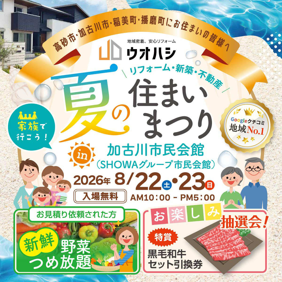 夏の住まいまつり