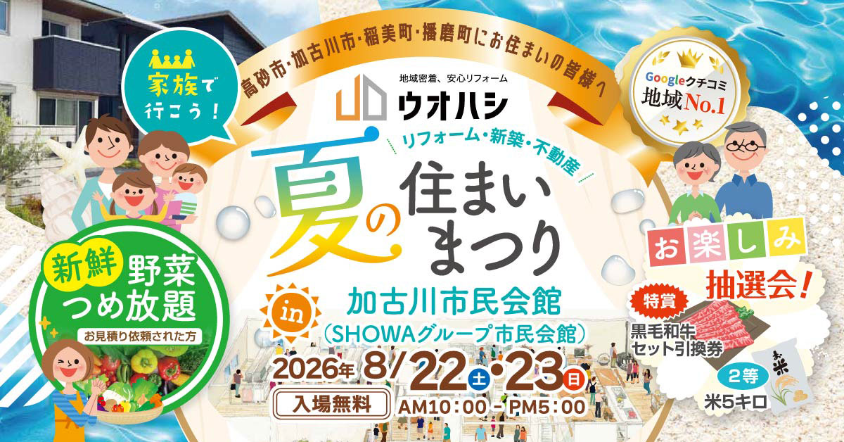 夏の住まいまつり