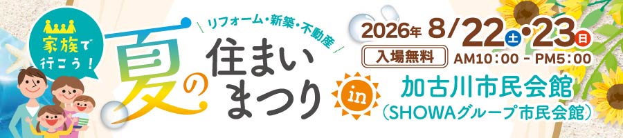 夏のすまいまつり