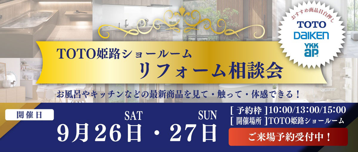 TOTOリフォーム相談会