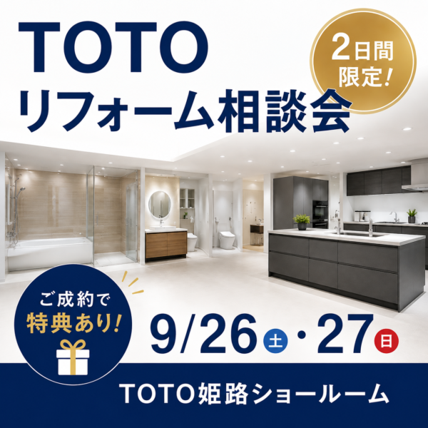2026年9月26日(土)・27日(日) TOTO姫路ショールーム リフォーム相談会