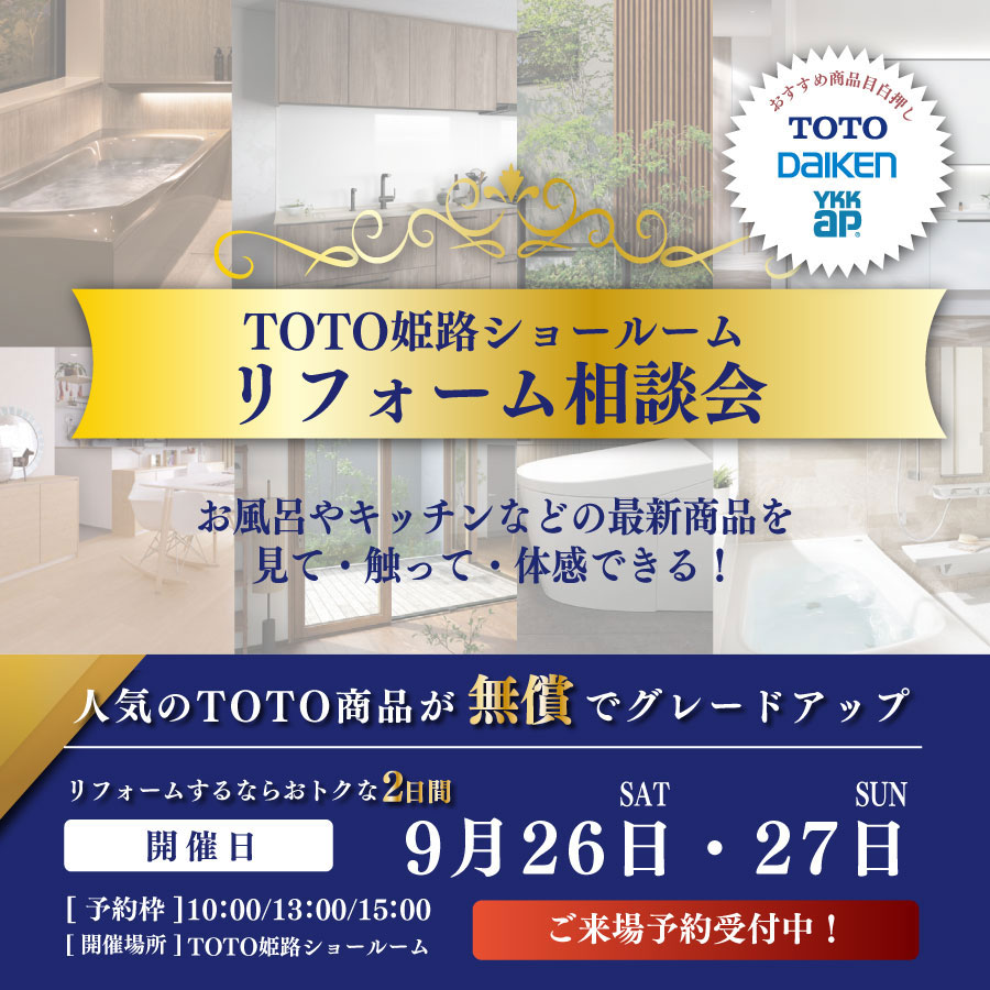 TOTOリフォーム相談会