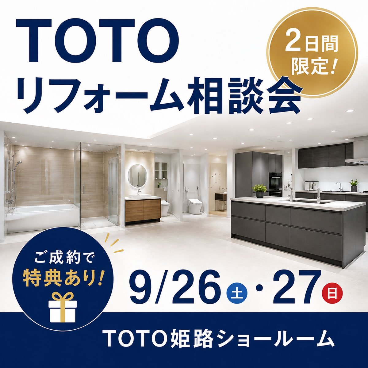 TOTOリフォーム相談会