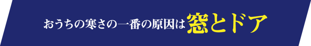 おうちの寒さの1番の原因は窓とドア